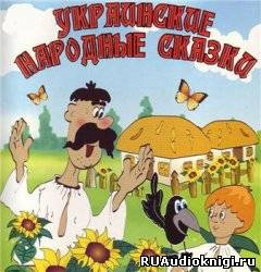 Аудиокнига Украинские народные сказки Українські народні казки