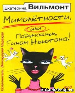 Аудиокнига Вильмонт Екатерина - Мимолетности, либо Подумаешь, бином Ньютона!