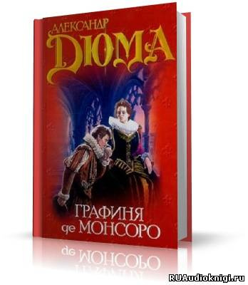 Аудиокнига Дюма Александр - Графиня де Монсоро