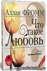 Аудиокнига Фромм Аллан - Что такое любовь?