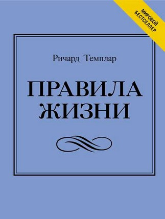 Аудиокнига Темплар Ричард - Правила богатства. Свой путь к благосостоянию