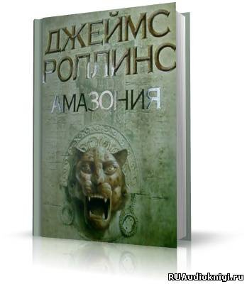 Аудиокнига Роллинс Джеймс - Амазония