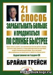 аудиокнига Трейси Брайан - 21 способ зарабатывать больше и продвигаться по службе быстрее