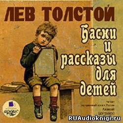 аудиокнига Толстой Лев - Басни и рассказы для детей