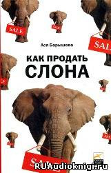 Аудиокнига Барышева Ася - Как продать слона, или 51 прием заключения сделки