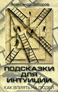 аудиокнига Заборов Александр - Подсказки для интуиции. Как влиять на людей