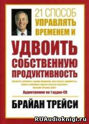 Аудиокнига Трейси Брайан - 21 способ управлять временем