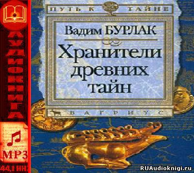 аудиокнига Бурлак Вадим - Хранители древних тайн