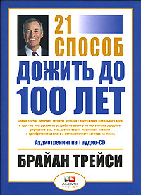 Аудиокнига Трейси Брайан - Как дожить до 100 лет. 21 способ