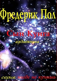 аудиокнига Пол Фредерик - Сын Кунга