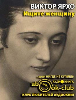 Женщин аудиокнига слушать. Валерий Ярхо книги. Ищите женщину книга. Аудиокнига ищите женщину. Ярхо детективы галантного века.