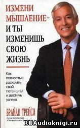 Аудиокнига Трейси Брайан - Как полностью раскрыть свой потенциал и достичь успеха