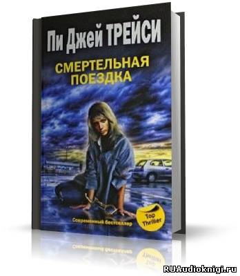 аудиокнига Трейси Пи Джей - Смертельная поездка