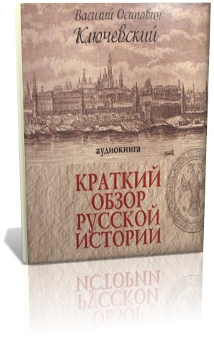 аудиокнига Ключевский Василий - Краткий обзор русской истории