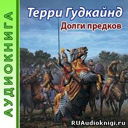 Аудиокнига Гудкайнд Терри - Долги предков