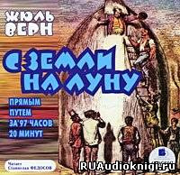 Аудиокнига Верн Жюль - С Земли на Луну