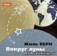 Аудиокнига Верн Жюль - Вокруг Луны