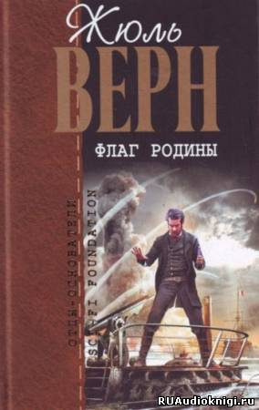 Аудиокнига Верн Жюль - Флаг Родины