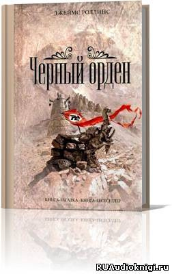 Аудиокнига Роллинс Джеймс - Чёрный орден