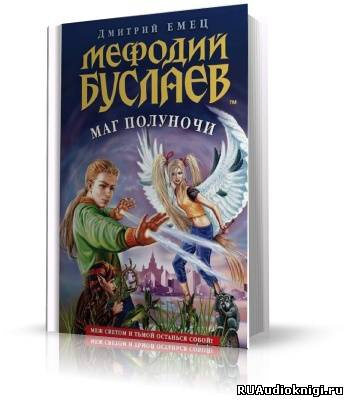 Аудиокнига Емец Дмитрий - Маг Полуночи