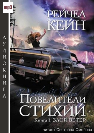 Аудиокнига Кейн Рейчел - Злой ветер