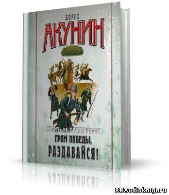 Аудиокнига Акунин Борис - Гром победы, раздавайся!