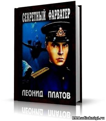 Аудиокнига Платов Леонид - Секретный фарватер