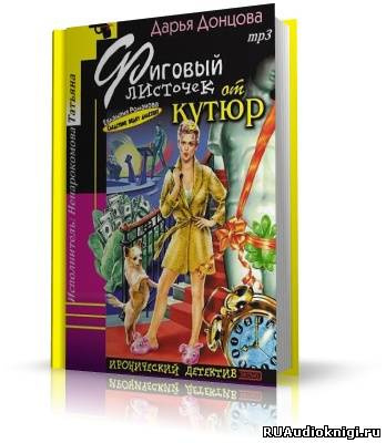 аудиокнига Донцова Дарья - Фиговый листочек от кутюр