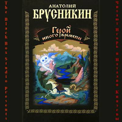 Аудиокнига Брусникин Анатолий (aka Акунин Борис) - Герой иного времени