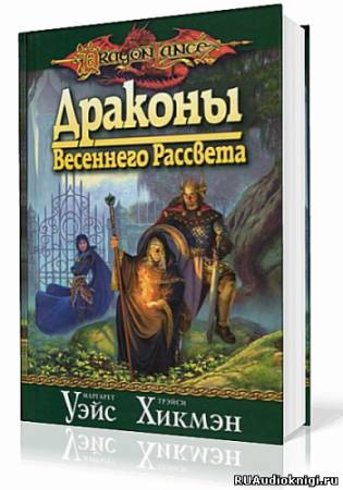 Аудиокнига Уэйс Маргарет, Хикмен Трейси - Драконы Весеннего Рассвета