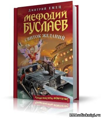 Аудиокнига Емец Дмитрий - Свиток Желаний