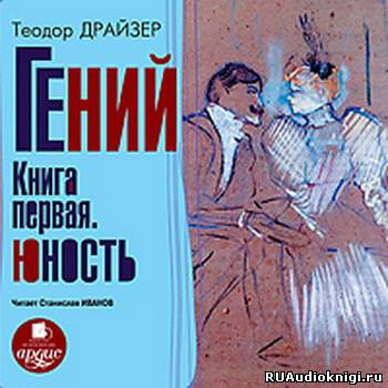 Аудиокнига Драйзер Теодор - Гений. Книга 1. Юность