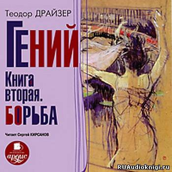 Аудиокнига Драйзер Теодор - Гений. Книга 2. Борьба