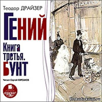 Аудиокнига Драйзер Теодор - Гений. Книга 3. Бунт