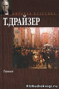 Аудиокнига Драйзер Теодор - Титан