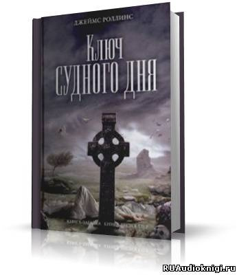 Аудиокнига Роллинс Джеймс - Ключ судного дня