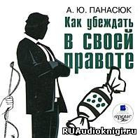 Аудиокнига Панасюк А. Ю. - Как убеждать в своей правоте