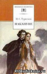 Аудиокнига Тургенев Иван - Накануне