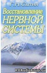 аудиокнига Сытин Георгий - Востановление и укрепление нервной системы