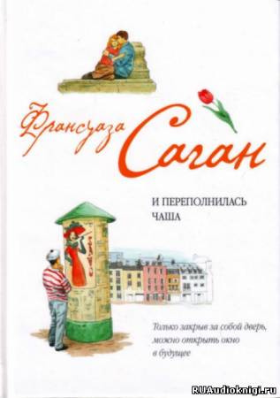 Аудиокнига Саган Франсуаза - И переполнилась чаша