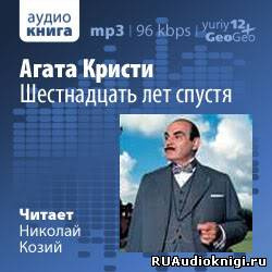 Аудиокнига Агата Кристи - Шестнадцать лет спустя