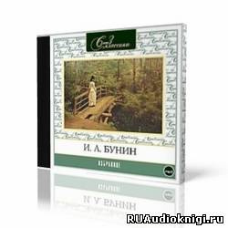 аудиокнига Бунин Иван - «Темные аллеи», «Красавица», «Кавказ», «Визитные карточки» и другие рассказы