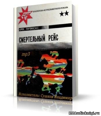 Аудиокнига Фрэнсис Дик - Смертельный рейс