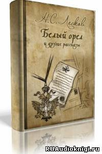 Аудиокнига Лесков Николай - Белый орел, Старый гений, Привидение в Инженерном замке и другие рассказы