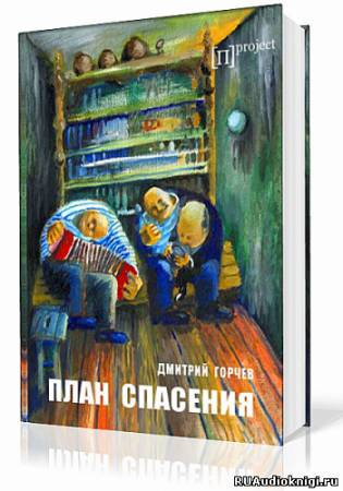 Аудиокнига Горчев Дмитрий - План спасения