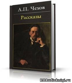 аудиокнига Чехов Антон - Предложение, Хамелеон, Экзамен на чин, и другие рассказы