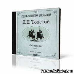 Аудиокнига Толстой Лев - Два гусара