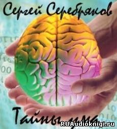 аудиокнига Сергей  Серебряков - Тайны ума