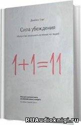 Аудиокнига Борг Джеймс - Сила убеждения. Искусство оказывать влияние на людей