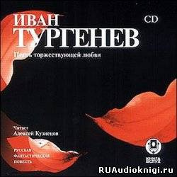 Аудиокнига Тургенев Иван - Песнь торжествующей любви